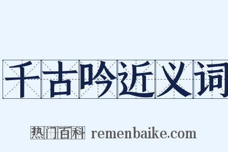 千古吟近义词是什么意思的图片